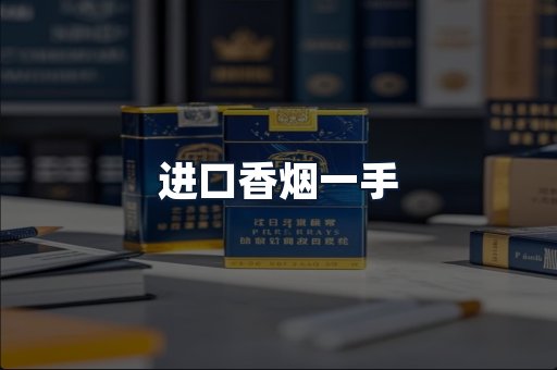 进口香烟一手